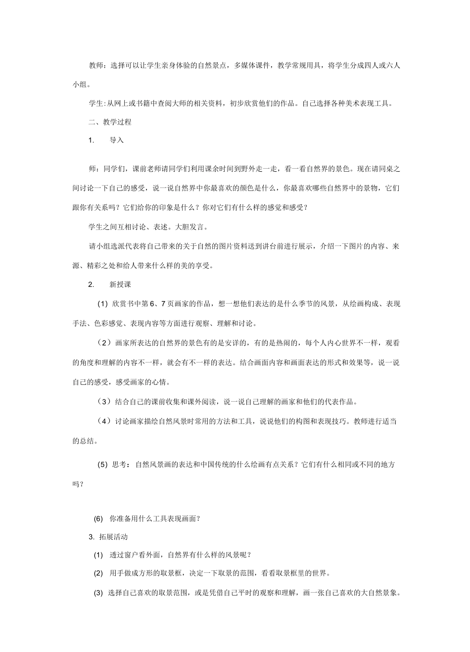 苏少版初中美术八年级上册第二课用心灵接触自然word教案(1)_第3页