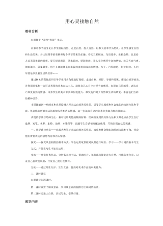 苏少版初中美术八年级上册第二课用心灵接触自然word教案(1)