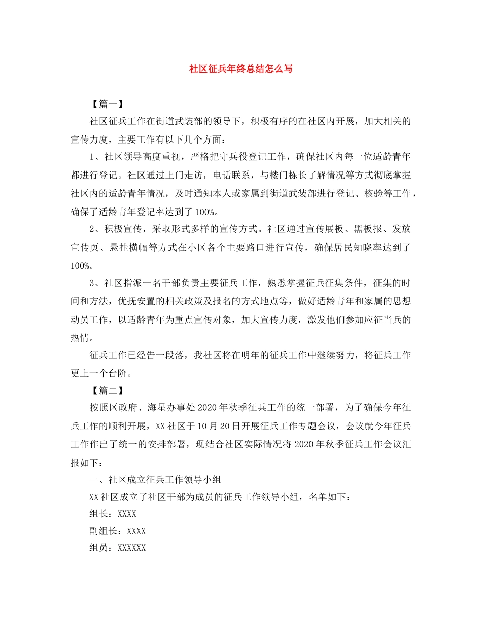 社区征兵年终总结怎么写 _第1页