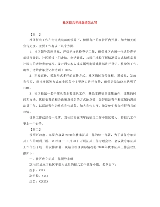 社区征兵年终总结怎么写 