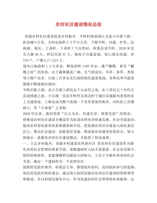 社区建设情况总结 