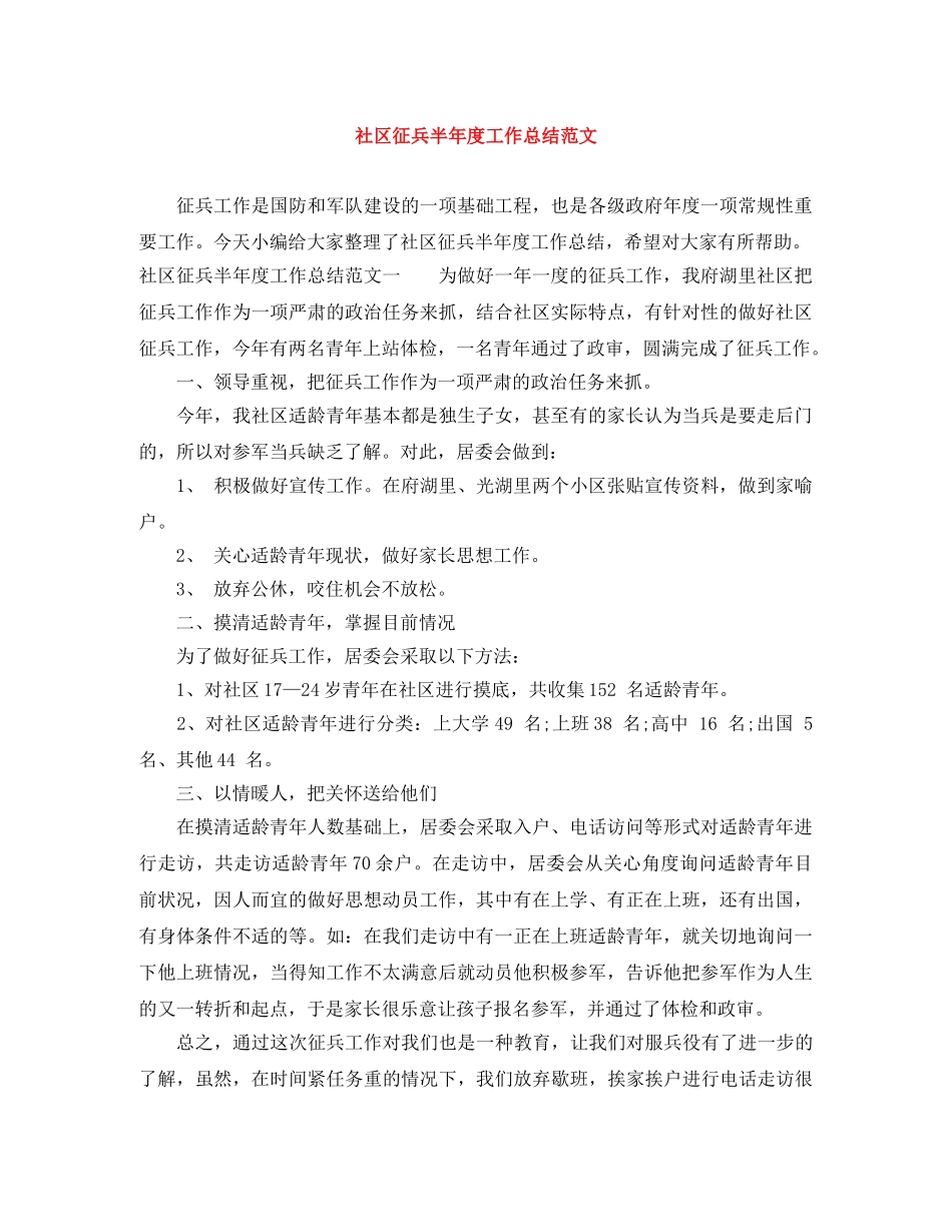 社区征兵半年度工作总结范文 _第1页