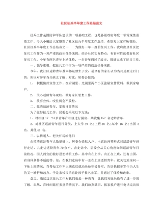 社区征兵半年度工作总结范文 