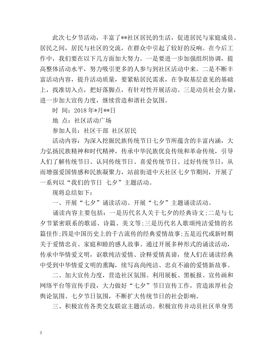 社区开展七夕节日工作总结 _第3页