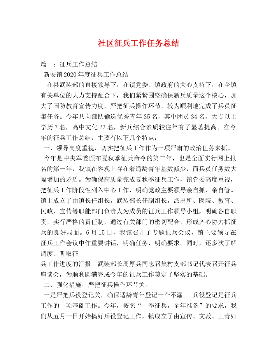 社区征兵工作任务总结 _第1页