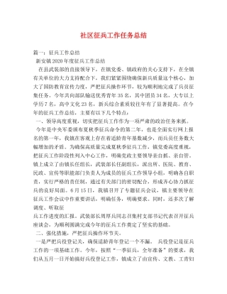 社区征兵工作任务总结 