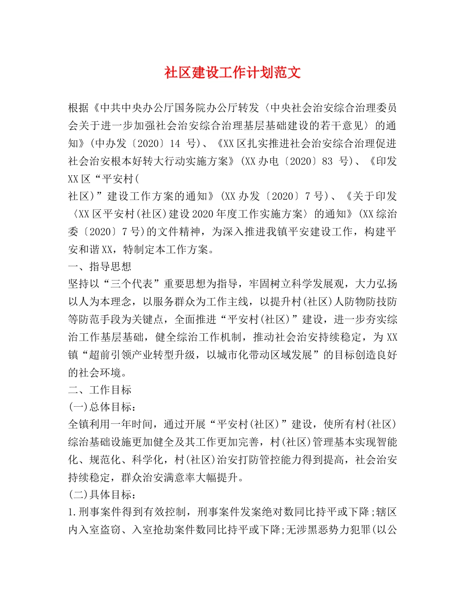 社区建设工作计划范文 _第1页