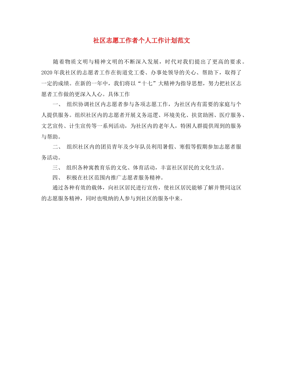 社区志愿工作者个人工作计划范文 _第1页