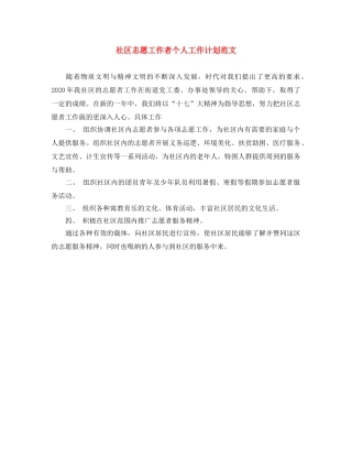 社区志愿工作者个人工作计划范文 