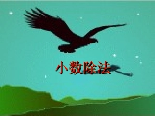 人教版小学数学五年级上册《小数除法的意义》