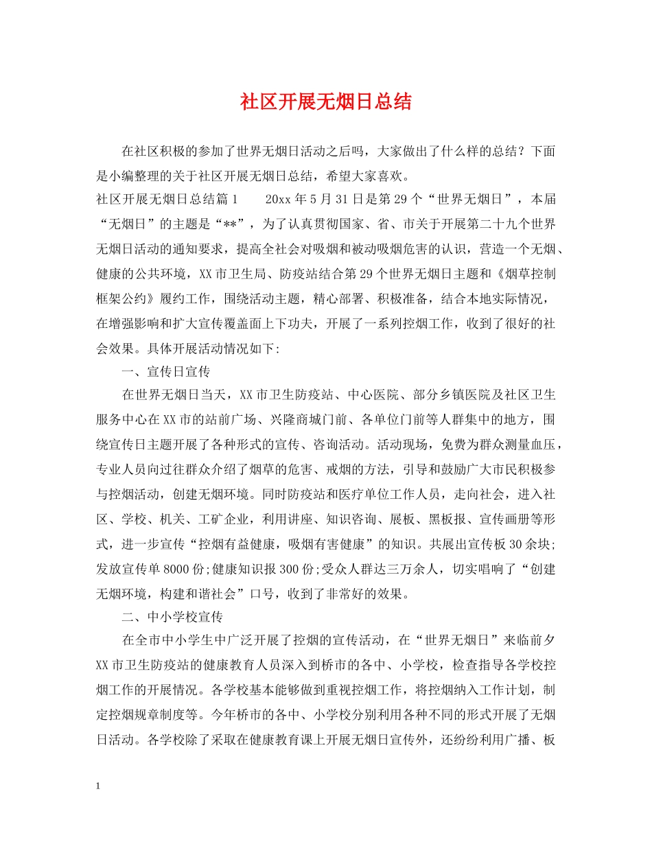 社区开展无烟日总结 _第1页