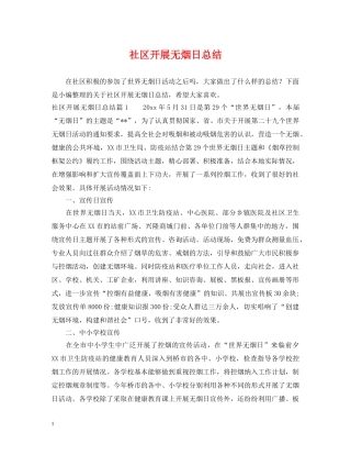 社区开展无烟日总结 