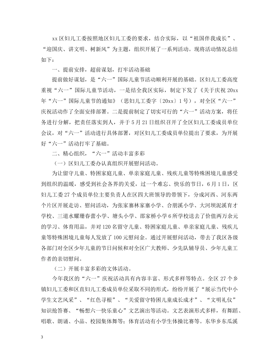 社区开展儿童节活动总结800字 _第3页