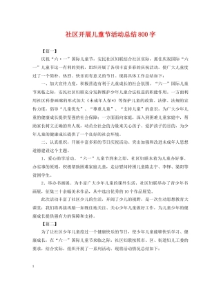 社区开展儿童节活动总结800字 