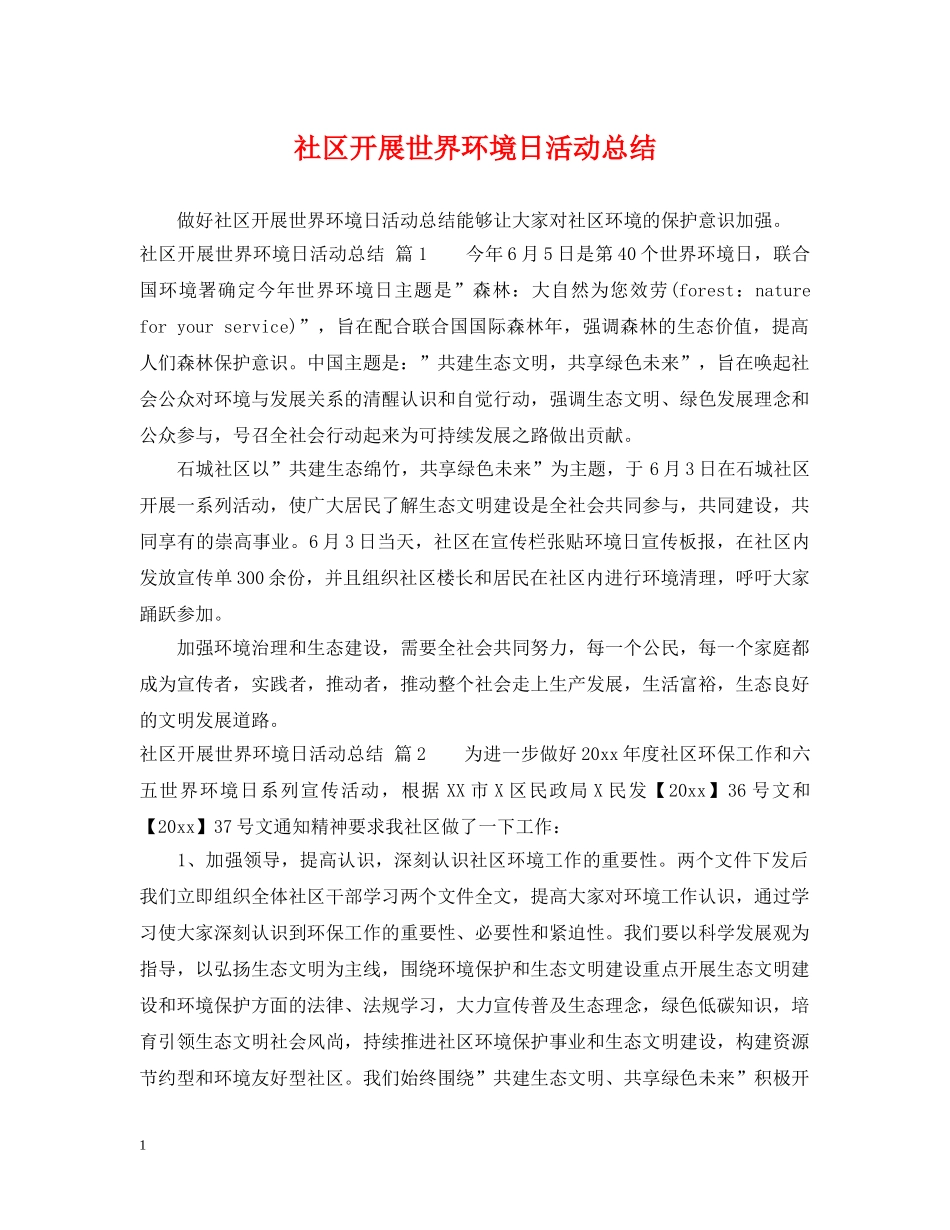 社区开展世界环境日活动总结 _第1页