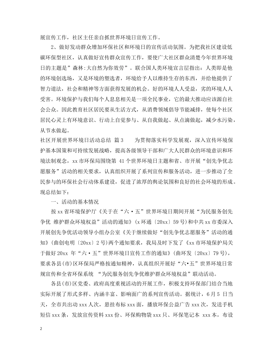 社区开展世界环境日活动总结 _第2页