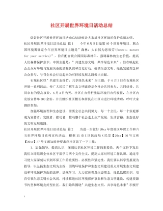 社区开展世界环境日活动总结 