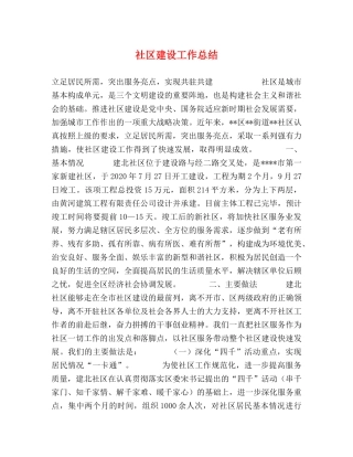 社区建设工作总结 