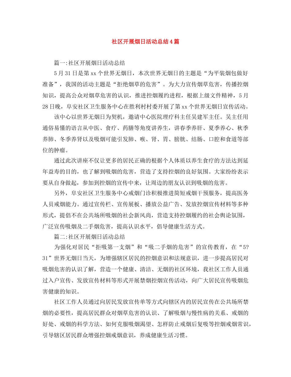 社区开展烟日活动总结4篇 _第1页