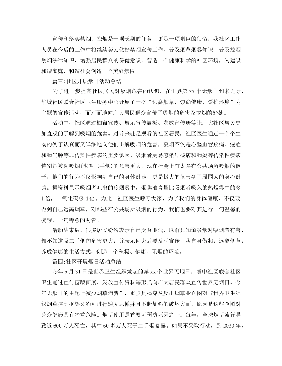 社区开展烟日活动总结4篇 _第2页