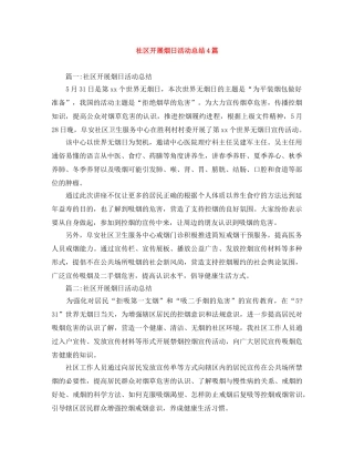 社区开展烟日活动总结4篇 
