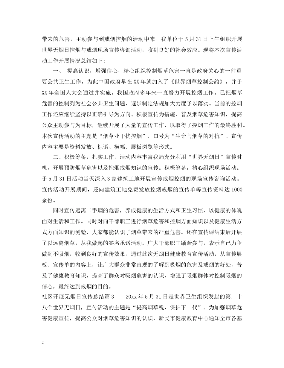 社区开展无烟日宣传总结 _第2页
