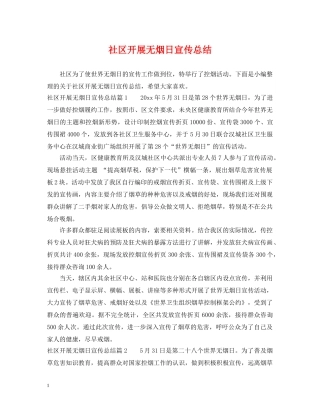 社区开展无烟日宣传总结 