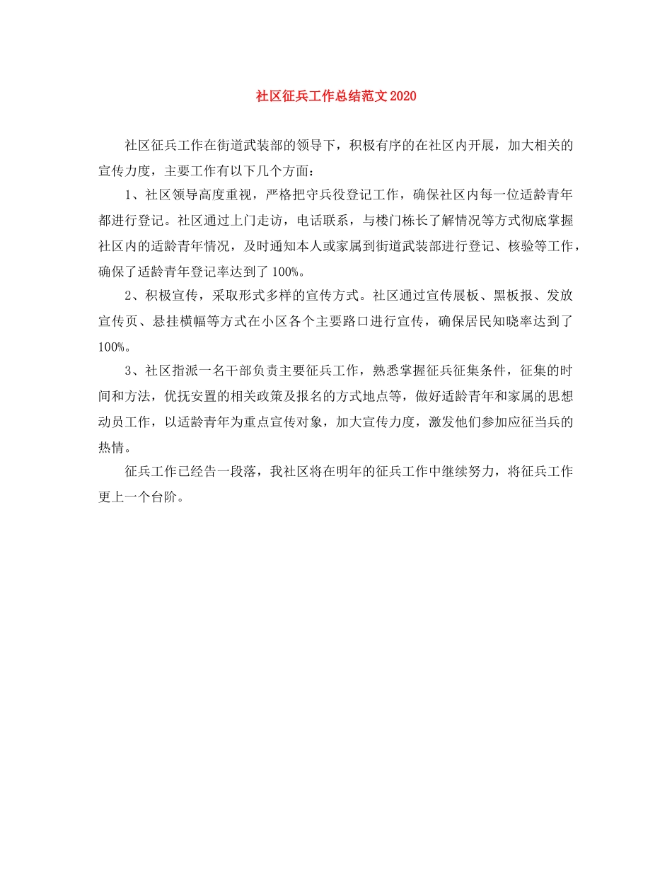 社区征兵工作总结范文2020 _第1页