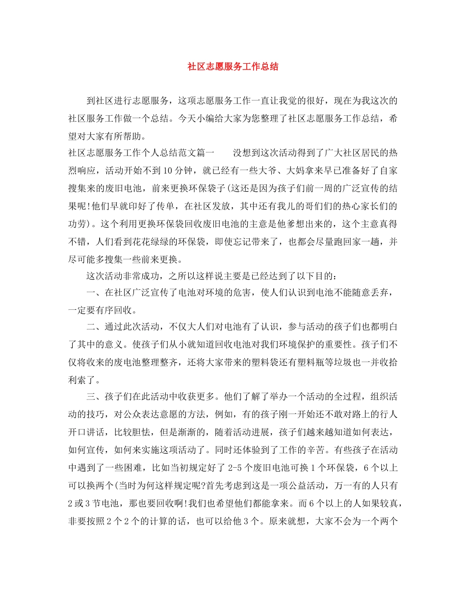 社区志愿服务工作总结 _第1页