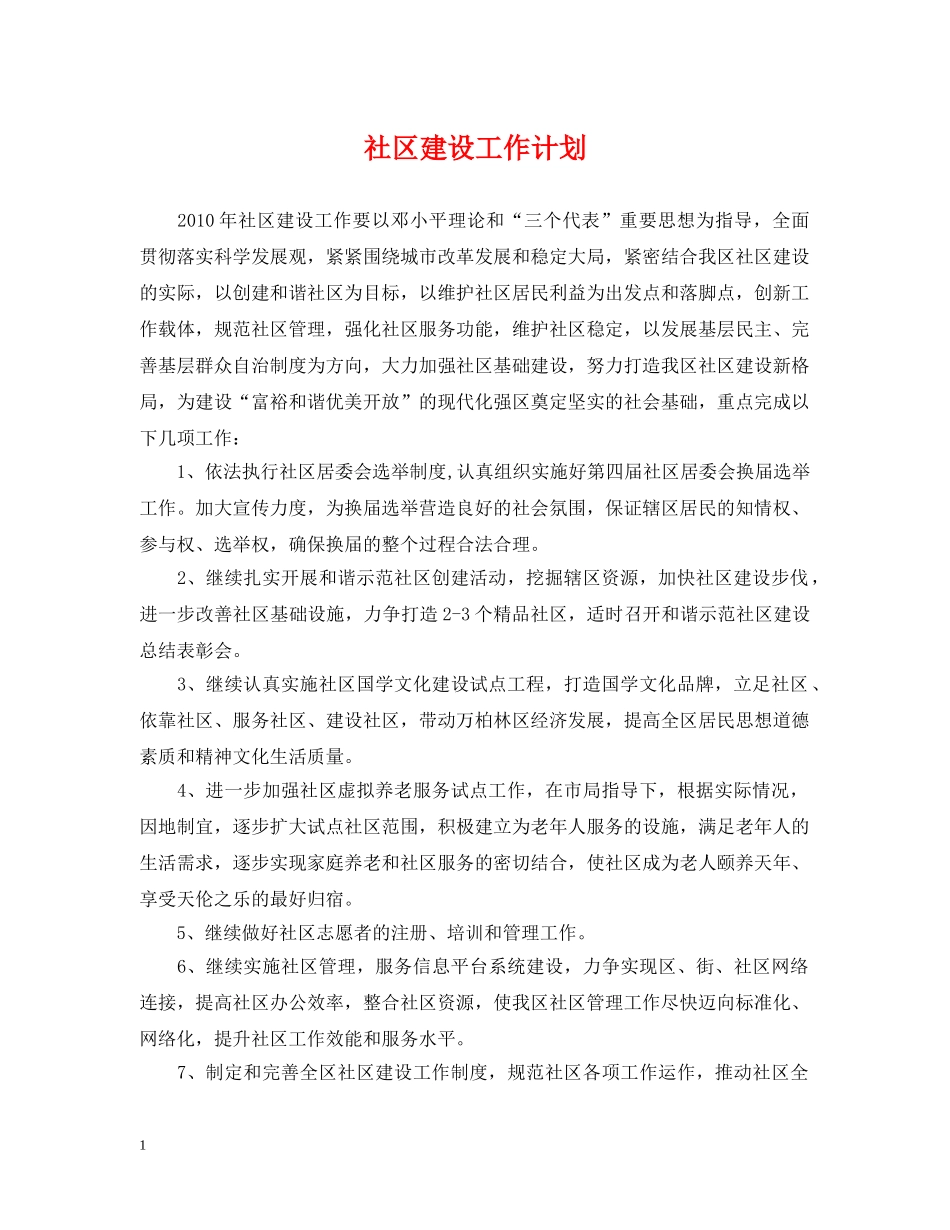 社区建设工作计划 _第1页