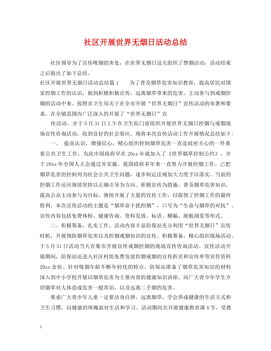 社区开展世界无烟日活动总结 _第1页