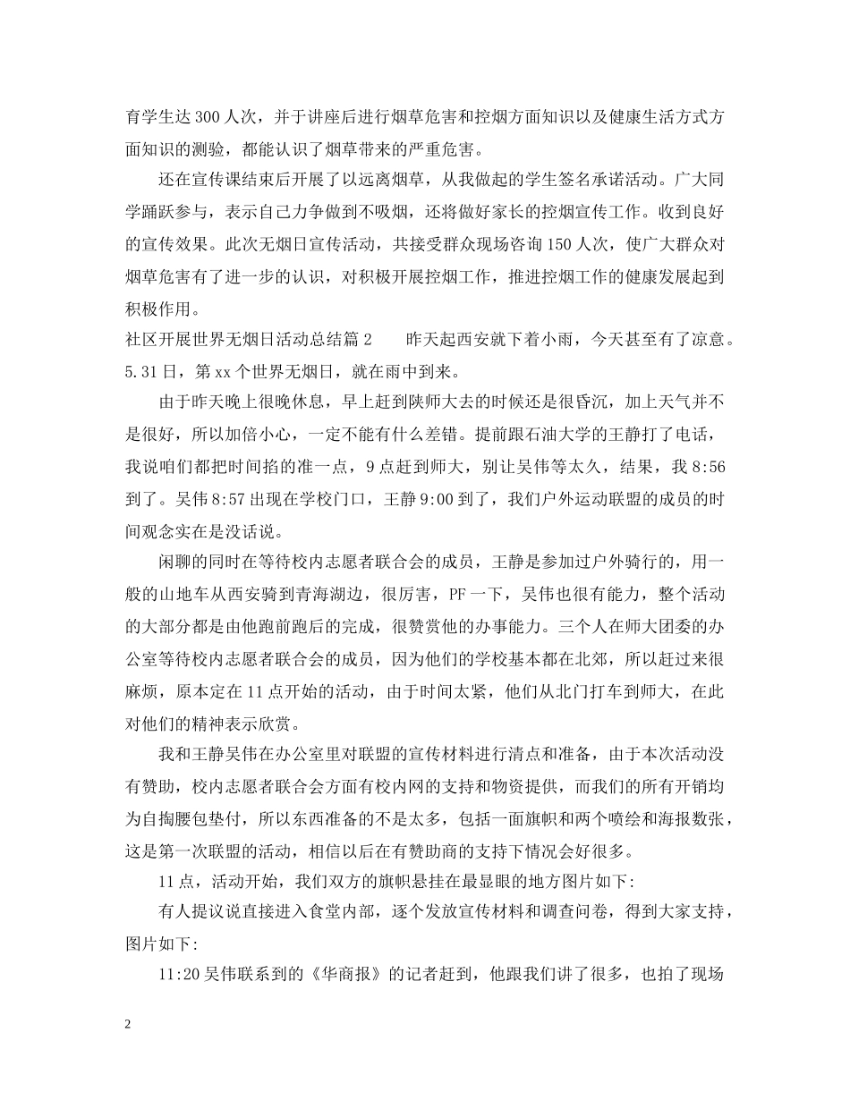 社区开展世界无烟日活动总结 _第2页