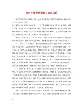 社区开展世界无烟日活动总结 