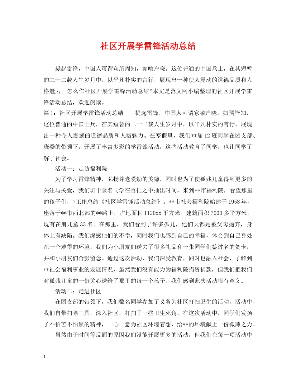 社区开展学雷锋活动总结 _第1页