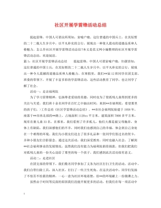 社区开展学雷锋活动总结 