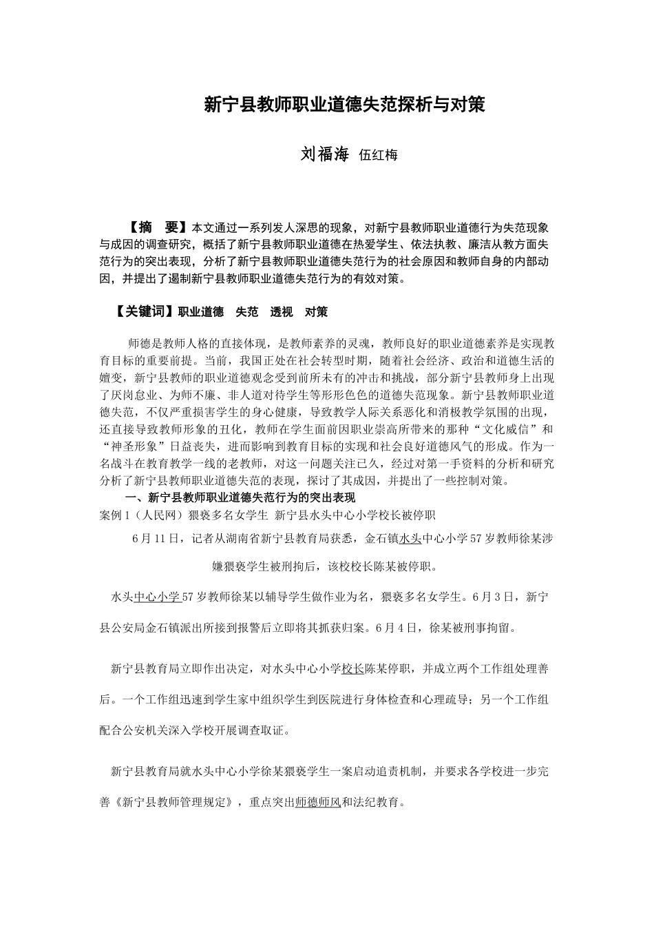新宁县教师职业道德失范探析与对策_第1页