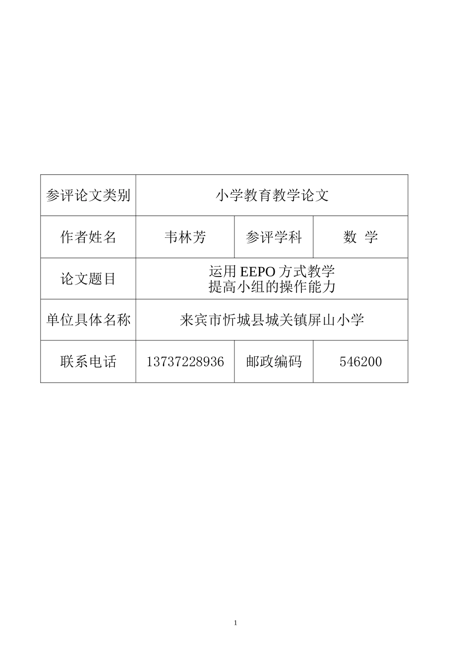 运用EEPO方式教学提高小组的操作能力（韦林芳）_第1页