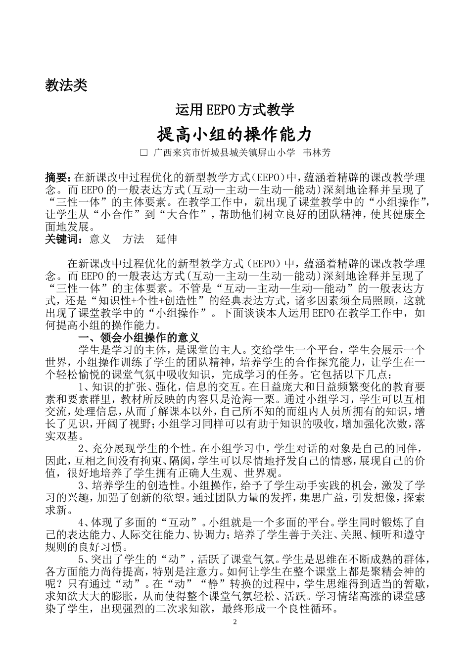 运用EEPO方式教学提高小组的操作能力（韦林芳）_第2页