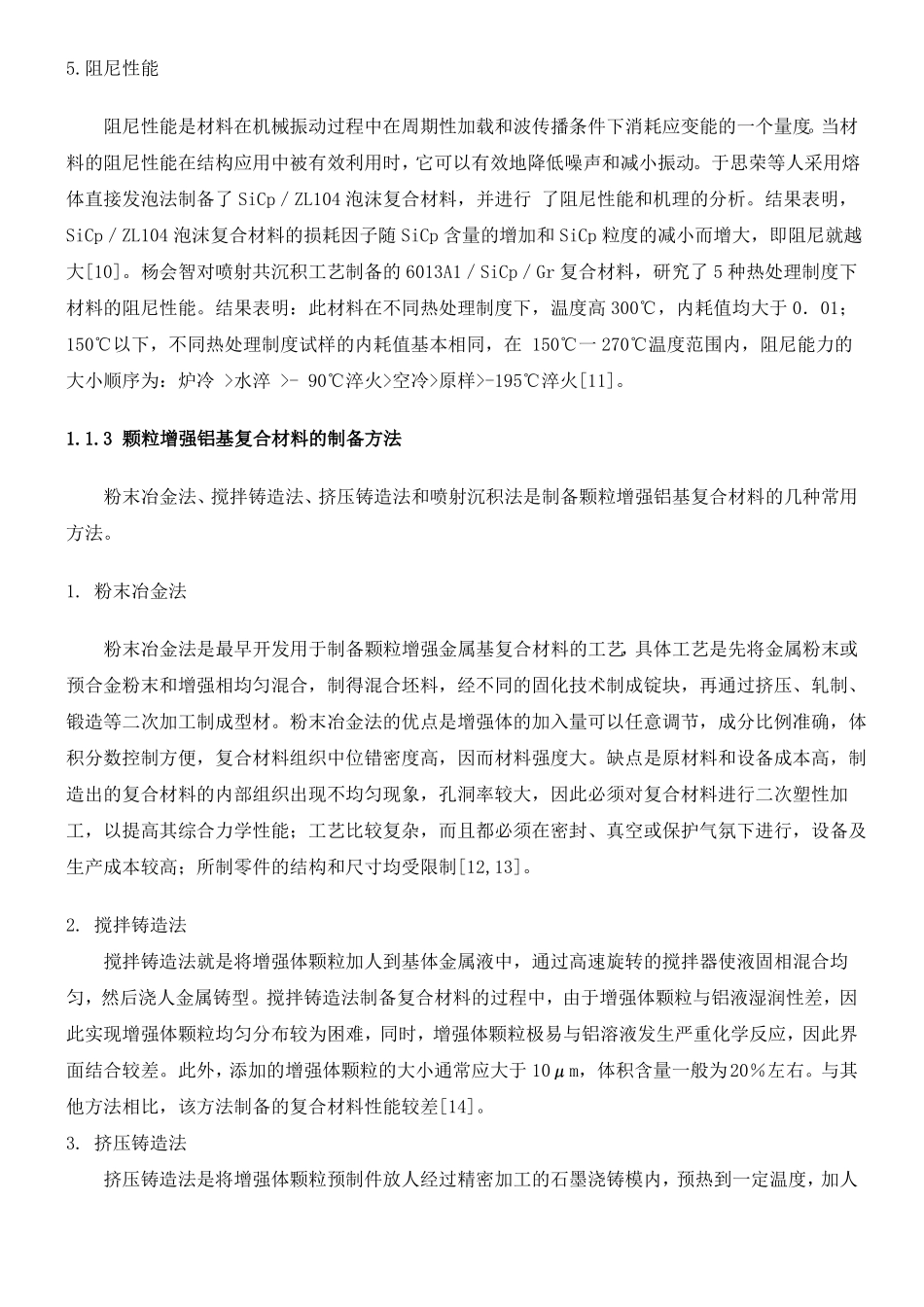 颗粒增强复合材料制备_第3页