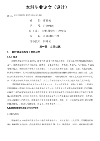 颗粒增强复合材料制备