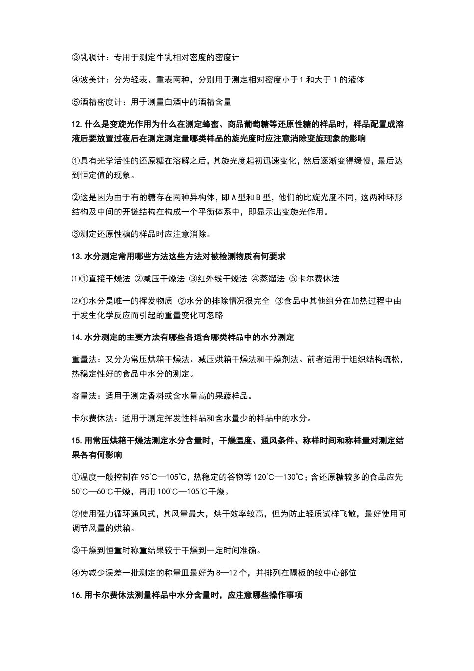 食品分析简答题_第3页