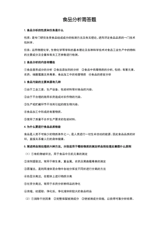 食品分析简答题