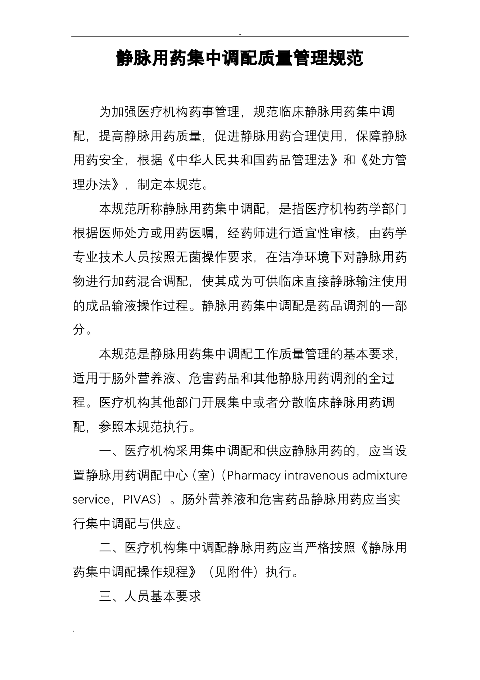 静脉用药集中调配质量管理规范_第1页
