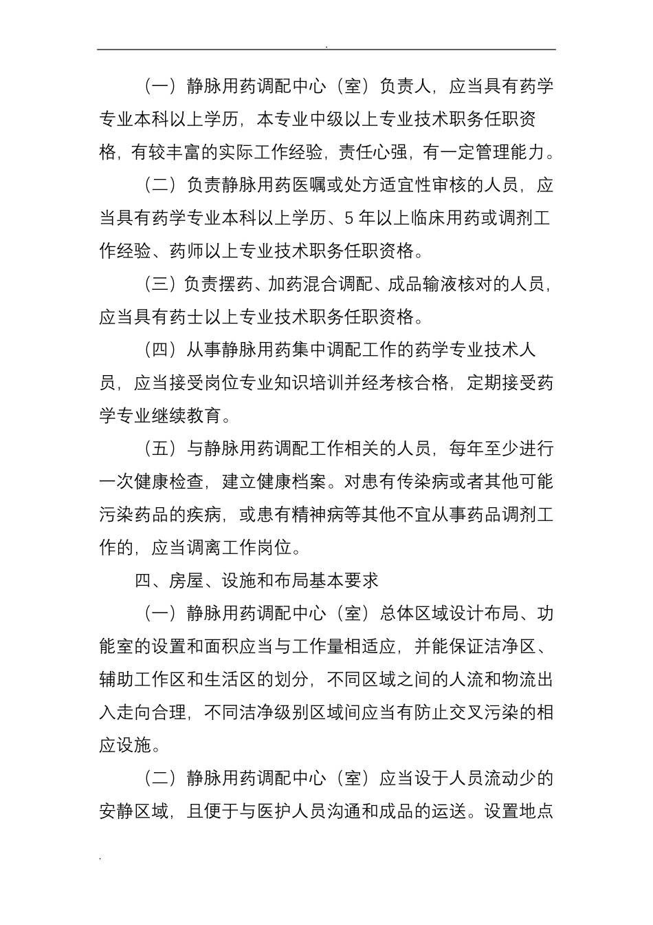 静脉用药集中调配质量管理规范_第2页