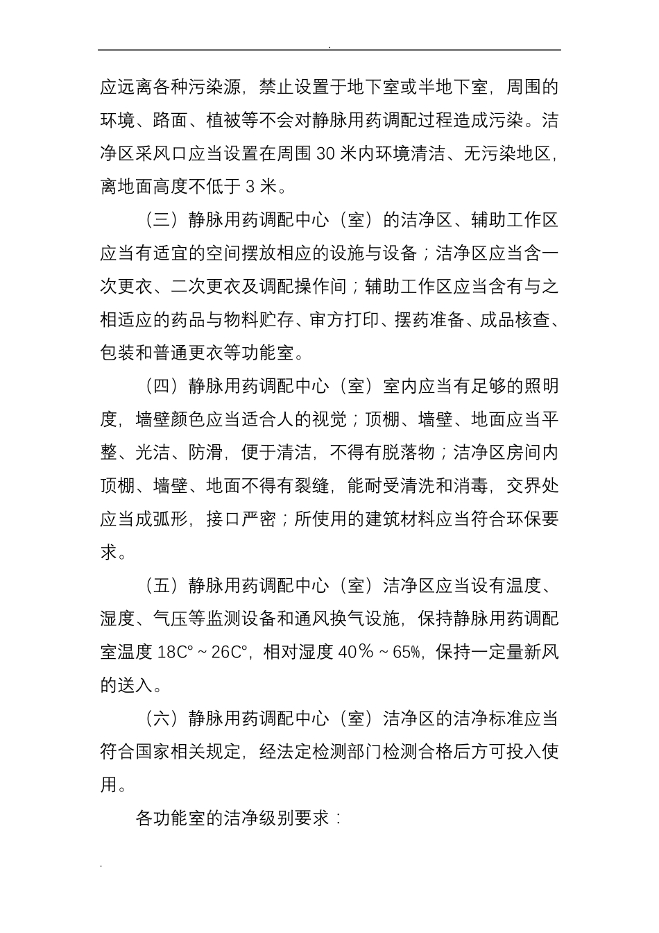 静脉用药集中调配质量管理规范_第3页