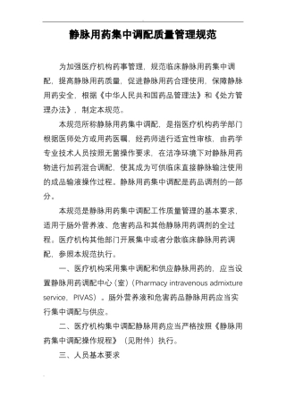 静脉用药集中调配质量管理规范