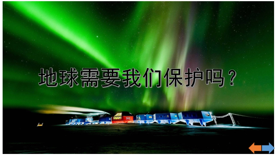 地球需要我们保护吗_第1页
