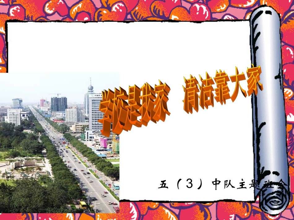 主题班会《学校是我家_清洁靠大家》课件_第3页