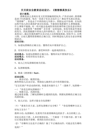 贝贝班安全教育活动设计