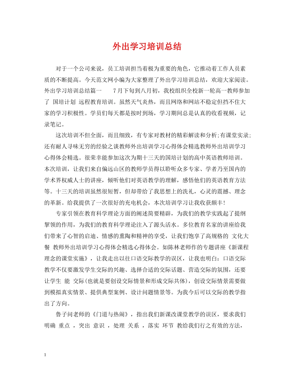 外出学习培训总结_第1页